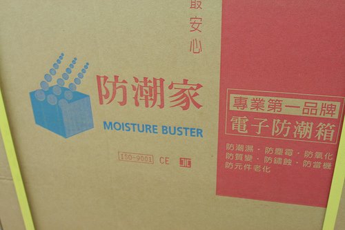 防潮家防潮箱